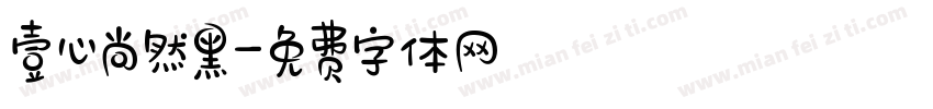 壹心尚然黑字体转换
