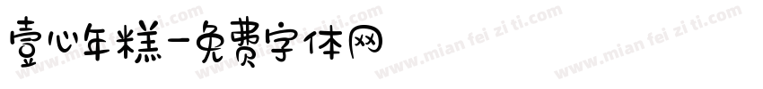 壹心年糕字体转换