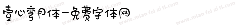 壹心弯月体字体转换