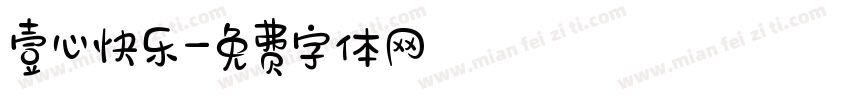 壹心快乐字体转换