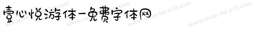 壹心悦游体字体转换