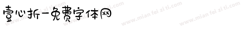 壹心折字体转换