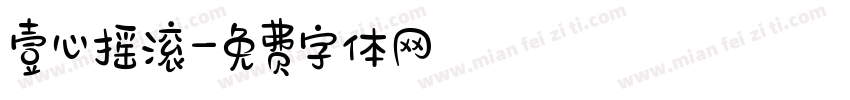 壹心摇滚字体转换