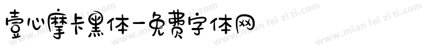 壹心摩卡黑体字体转换