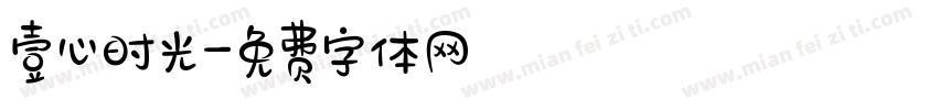 壹心时光字体转换