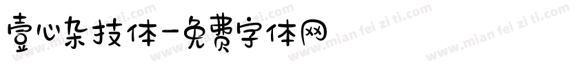 壹心杂技体字体转换