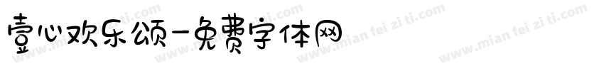 壹心欢乐颂字体转换