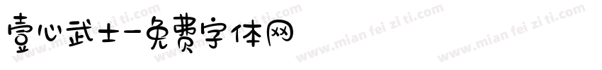 壹心武士字体转换