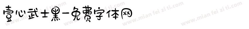 壹心武士黑字体转换