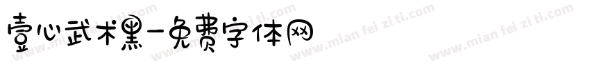 壹心武术黑字体转换