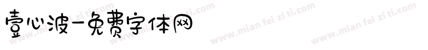 壹心波字体转换