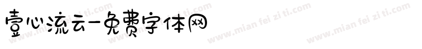 壹心流云字体转换