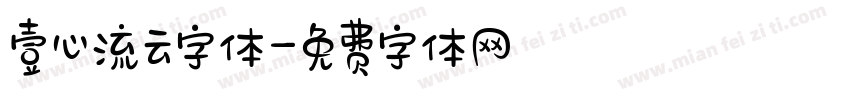 壹心流云字体字体转换