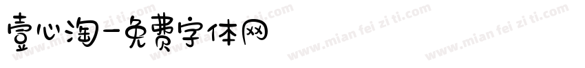 壹心淘字体转换