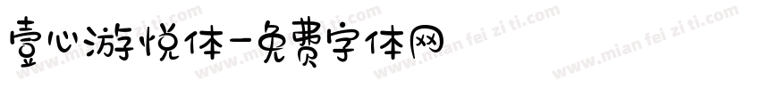 壹心游悦体字体转换