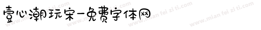 壹心潮玩宋字体转换