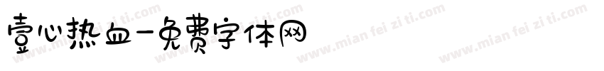壹心热血字体转换