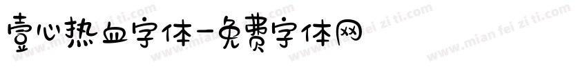 壹心热血字体字体转换