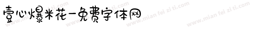 壹心爆米花字体转换