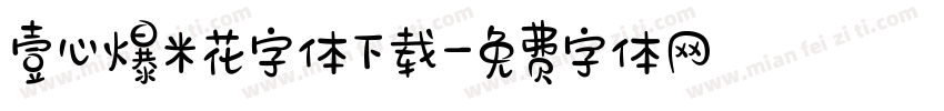 壹心爆米花字体下载字体转换