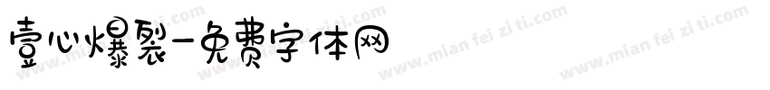 壹心爆裂字体转换