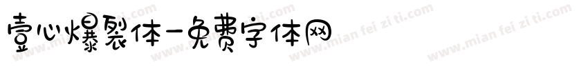壹心爆裂体字体转换
