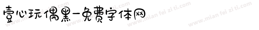 壹心玩偶黑字体转换