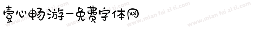 壹心畅游字体转换