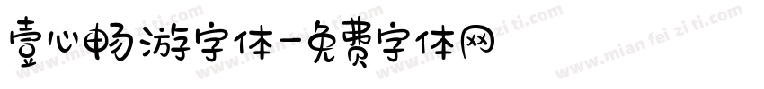 壹心畅游字体字体转换
