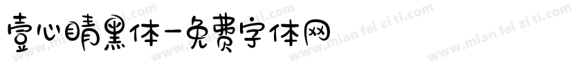 壹心睛黑体字体转换