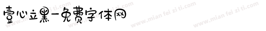 壹心立黑字体转换