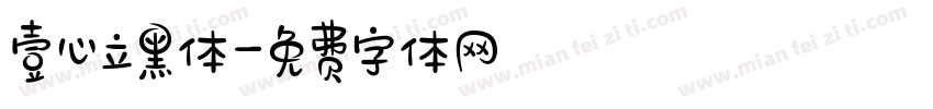 壹心立黑体字体转换