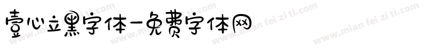 壹心立黑字体字体转换