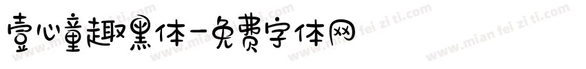 壹心童趣黑体字体转换