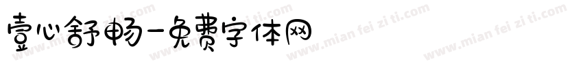 壹心舒畅字体转换