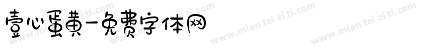 壹心蛋黄字体转换