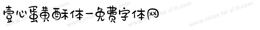 壹心蛋黄酥体字体转换