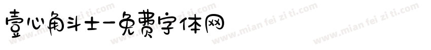 壹心角斗士字体转换