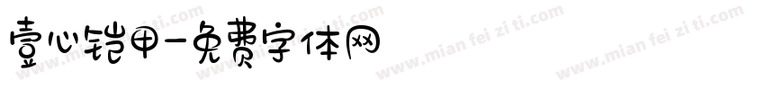 壹心铠甲字体转换