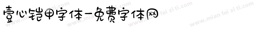 壹心铠甲字体字体转换