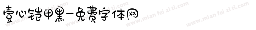 壹心铠甲黑字体转换