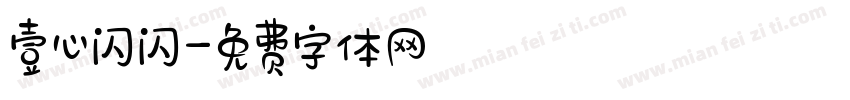 壹心闪闪字体转换
