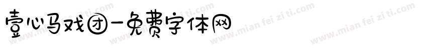 壹心马戏团字体转换