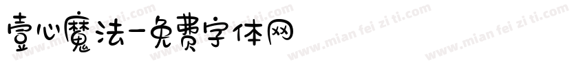 壹心魔法字体转换