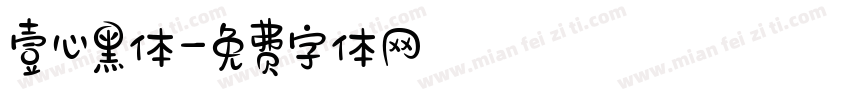 壹心黑体字体转换
