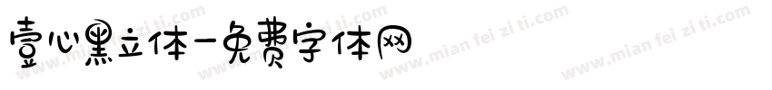 壹心黑立体字体转换