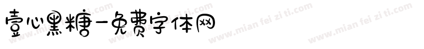 壹心黑糖字体转换