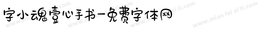 字小魂壹心手书字体转换