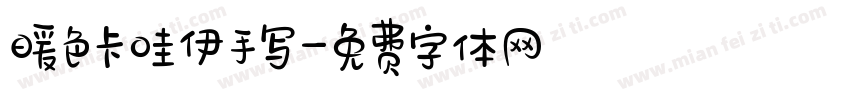 暖色卡哇伊手写字体转换