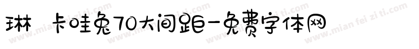 琳の卡哇兔70大间距字体转换
